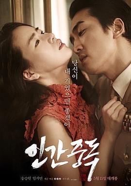 人间中毒在线观看完整版全集高清完整版 (2014) 海报