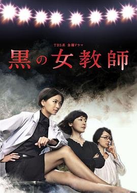 《暗黑女教师》电视剧全集高清完整版免费在线观看 (2012) 海报