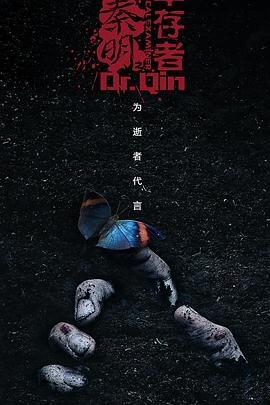 《法医秦明之幸存者》国产剧免费观看01集 (2018) 海报