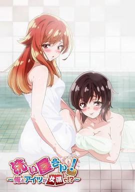 洗屋先生！～我和那家伙在女浴池高清在线播放完整版02集 (2019) 海报