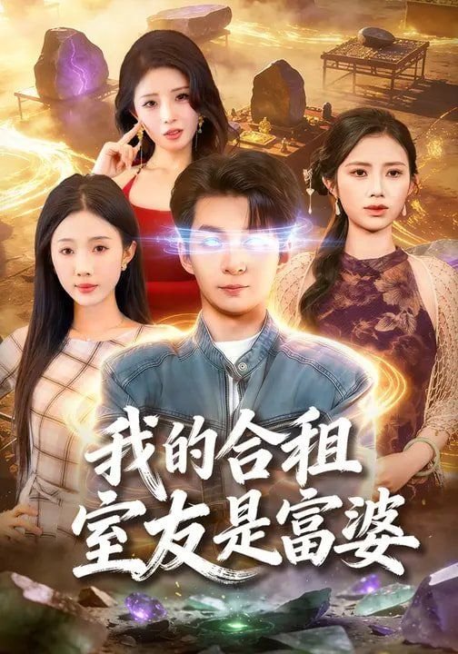 韩剧《我的合租室友》电视剧 电影免费在线观看