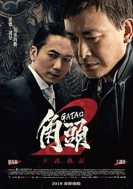 《《角头2：王者再起》完整版在线国语》2018 海报