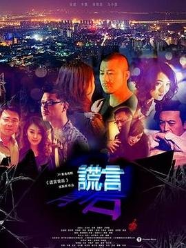 《谎言背后》高清免费在线观看-电视剧 (2013) 海报