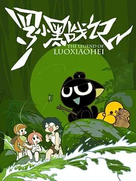 罗小黑战记电影在线观看免费完整版