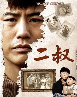 《二叔》已完结高清在线观看-电视剧