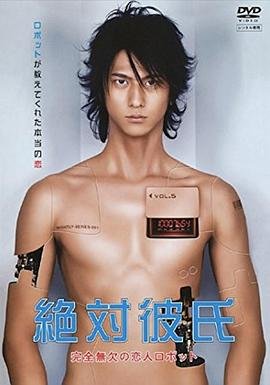 《绝对男友》免费高清在线观看_日剧全集 (2008) 海报