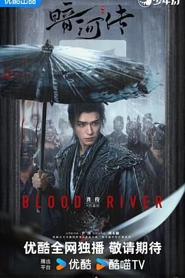 《暗河传》电视剧免费观看-电视剧高清完整版 (2025) 海报