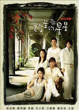 放羊的星星 (2007) 海报