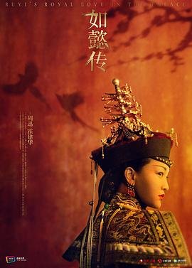 《如懿传》电视剧第01集免费在线观看 -全集电视剧