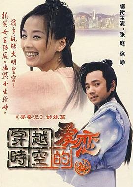 《《穿越时空的爱恋》电视剧全集高清完整版免费在线观看》2002 海报