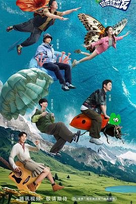 《现在就出发》第二季免费观看完整版高清