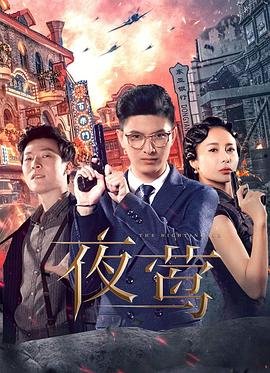 《夜莺2018》HD中字云播资源国语全集在线免费观看高清完整 (2022) 海报