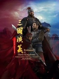 三国演义3d动画版全集免费观看 🎶 (2025) 海报