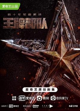 王牌部队电视剧全集高清完整版免费在线观看 (2021) 海报