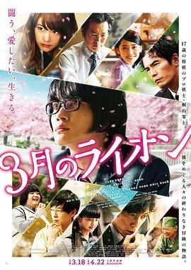 《《三月的狮子：前篇》电影正片未删减在线观看完整版》2017 海报