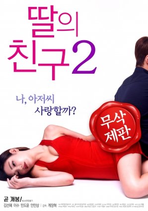 《女儿的朋友2》全集完整版免费在线观看_电影_韩剧TV 🐨 (2017) 海报