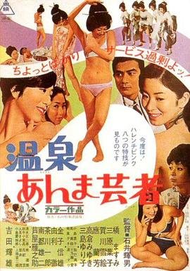 《艺术片《温泉按摩艺妓》免费在线播放高清完整版无广_经典片》1968 海报