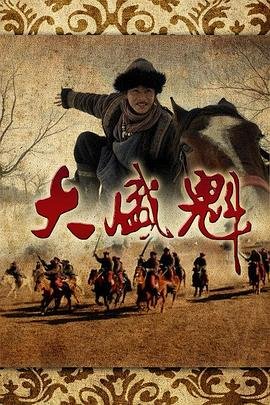 《大盛魁电视免费全集在线观看01集》2013 海报