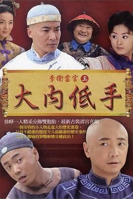 《李卫当官3》电视剧免费在线观看高清完整版全集