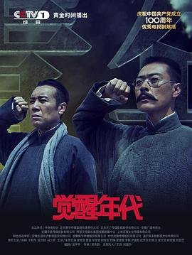 电视剧《觉醒年代34》免费在线观看高清完整版 (2021) 海报