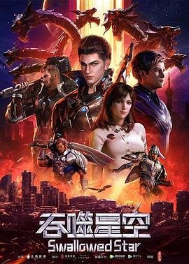 《吞噬星空》第01集_云播资源全集完整版在线免费高清观看