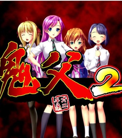 《鬼父2在线观看第二季全集免费完整版》2012 海报