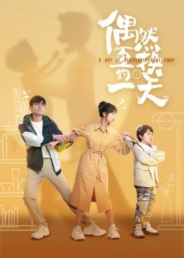《偶然互换的一天》电视剧第01集云播资源免费在线全集完整版观看