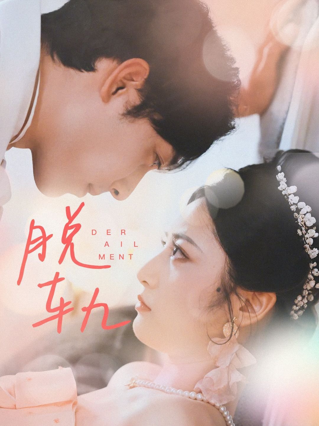 脱轨-国产剧-高清完整版-第01集全集免费在线观看