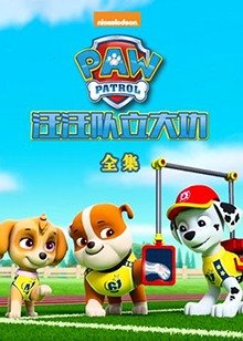 《《汪汪队立大功》全集免费观看》2015 海报