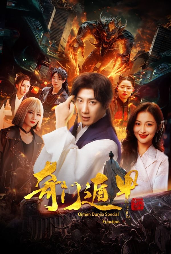 《《奇门遁甲1982》电影免费观看高清》2024 海报