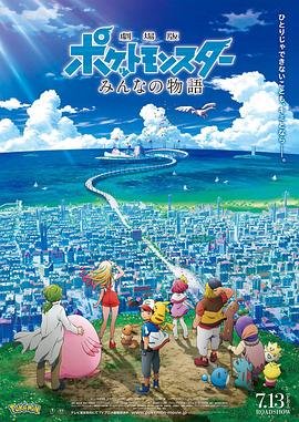 《精灵宝可梦：大家的故事》全集在线免费观看高清完整版02集 (2018) 海报