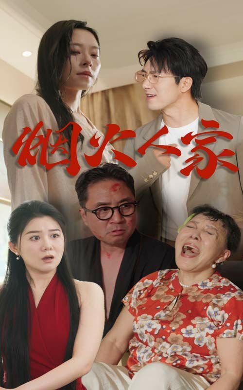 《烟火人家》第01集完整版免费在线观看_中国大陆剧