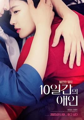 《10天的爱人1》免费播放全集高清完整版_经典片HD国语免费观看01集 (2023) 海报