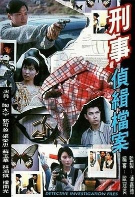 《刑事侦缉档案》电视剧免费在线观看高清完整版全集