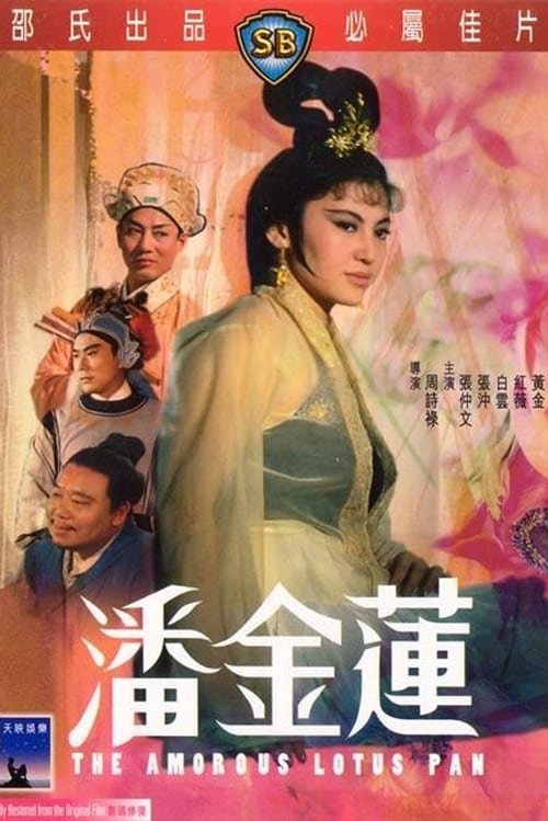 少女潘金莲>高清在线观看免费完整版电影-完整版电影 (1994) 海报
