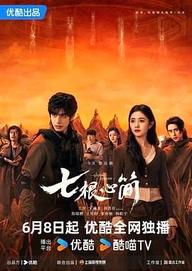 《七根心简》连续剧全集在线观看_国产剧-影视,-免费观看全集 📼 (2025) 海报