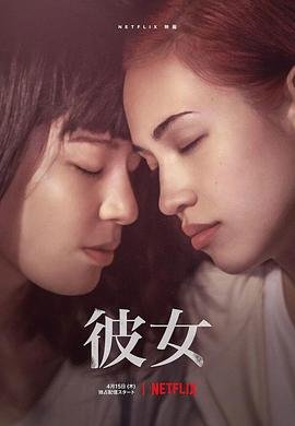 《彼女》全集高清在线观看_彼女免费观看_彼女迅雷下载 (2021) 海报