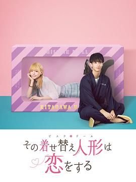 《更衣人偶坠入爱河》2024高清在线观看 (2024) 海报