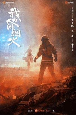 我的人间烟火电视剧全集免费观看 (2023) 海报
