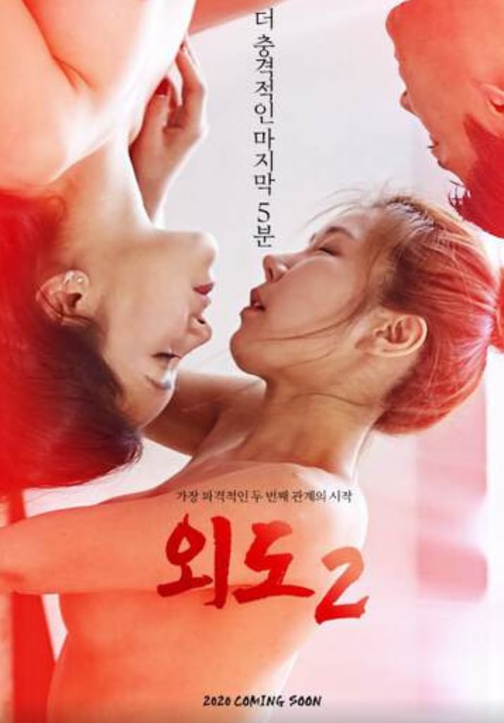 《出轨2》免费在线观看全集 🖤 (2020) 海报