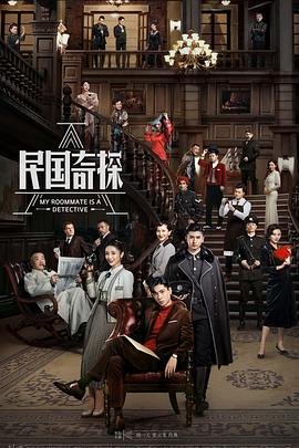 《民国奇探》高清完整版免费在线观看-电视剧全集