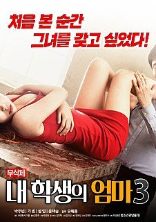 《学生的妈妈3 朴银狐 高清在线观看无删减版免费播放片大片》2018 海报