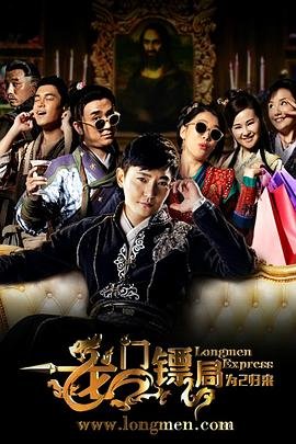 龙门镖局之为2归来高清在线观看04集不卡