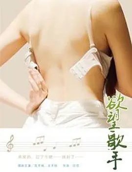 《欲望歌手》电影在线观看 -全集电影免费播放