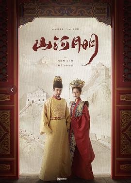 山河月明电视剧全集高清完整版免费在线观看 (2022) 海报