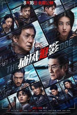 《捕风追影》电影在线观看免费完整版-捕风追影免费 (2025) 海报