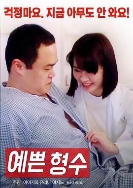 漂亮的嫂子 高清在线观看 (2017) 海报