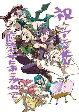 梦想成为魔法少女动画在线观看 (2024) 海报