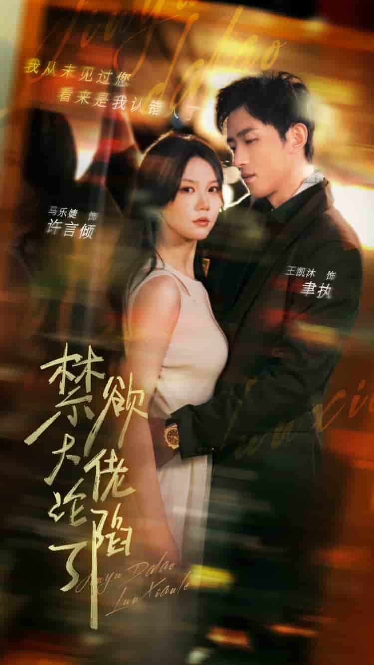 禁欲大佬沦陷了高清在线观看01集高清版 (2024) 海报