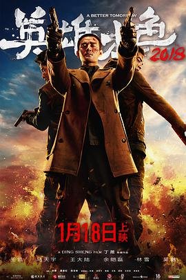 《英雄本色3:夕阳之歌电影国语版免费观看》2018 海报